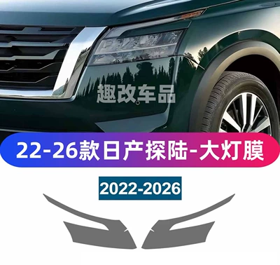 series transparent color change film – Car headlight protective film - 22-26-nissan-pathfinder-transparent-light-film