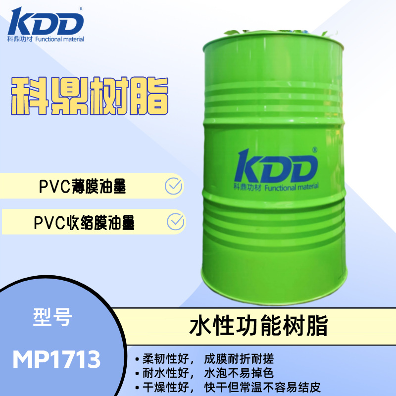 科鼎树脂 MP1713 水性油墨树脂 PVC薄膜油墨和光油 成膜耐折耐搓