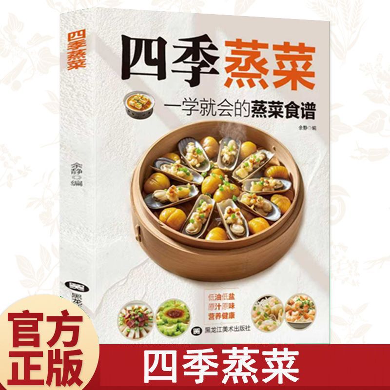 Steamed Vegetables for All Seasons, Low in Oil and Low in Salt, Original Flavor, Nutritious and Healthy, Home-Cooked Recipes for Beginners to Maintain Health Steamed Vegetables for All Seasons, Low in Oil and Low in Salt, Original Flavor, Nutritious and Healthy, Home-Cooked Recipes for Beginners to Maintain Health