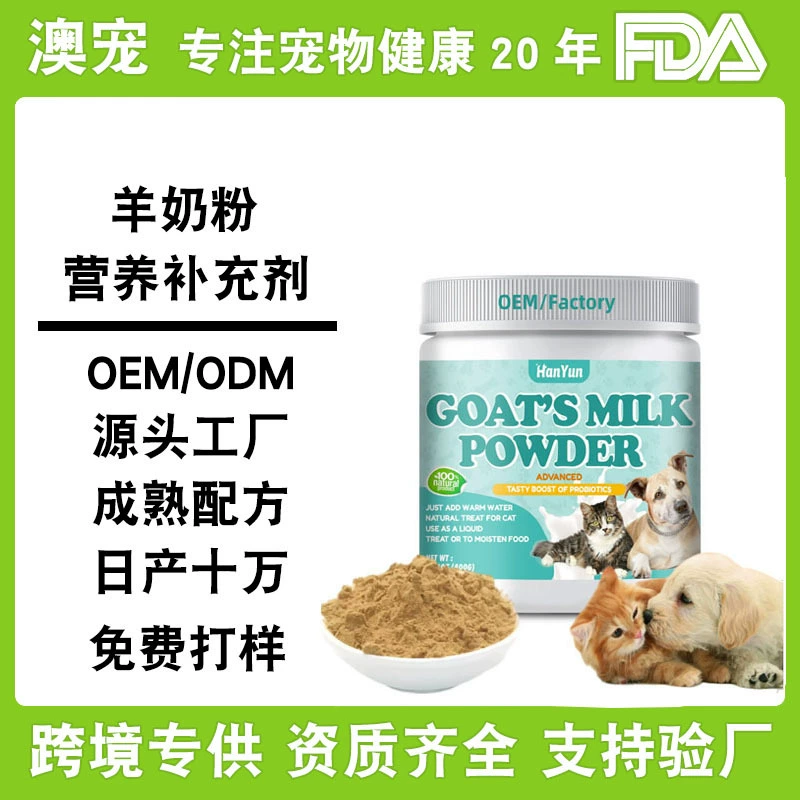Трансграничное сухое козье молоко для домашних животных, нулевая лактоза, низкая чувствительность, добавка кальция, сухое молоко для повышения иммунитета, пищевые добавки, товары для здоровья