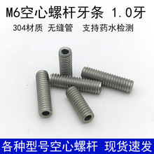 现货速发304不锈钢M6空心牙管中空无缝空心螺杆牙条连接配件牙节