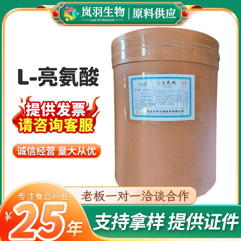 现货L-亮氨酸 食品添加剂 营养强化剂亮氨酸 河北华阳 L-亮氨酸