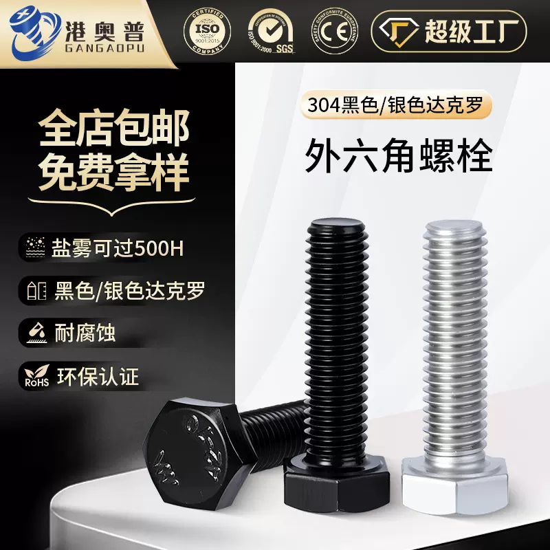 黑色304不锈钢外六角螺栓银色达克罗六角螺栓全牙六角螺丝M6M8M10