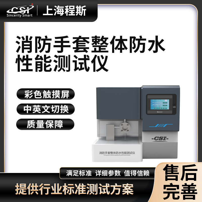 CSI-HX003消防手套整体防水性能测试仪测试稳定
