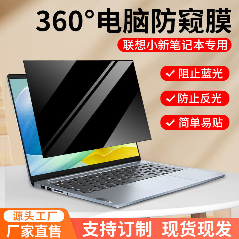 适用于联想小新Pro16防窥膜笔记本360度防偷窥电脑屏幕防监控贴膜