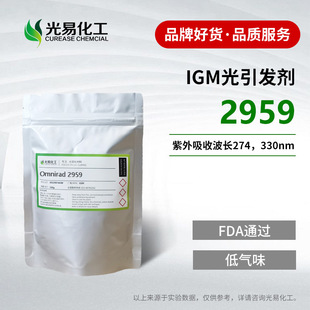 ��0.1-20KG��Omnirad 2959�����l���͚�ζFDA�J�C IGM���� ��Ʒ