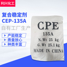 复合稳定剂CEP-135A板材用塑料助剂 工业管道热塑性塑料添加剂