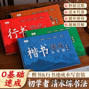 Calligraphy Copybook for Beginners and Adults, Featuring Yan Zhenqing and Wang Xizhi's Cursive and Regular Script, with Thickened Water Writing Cloth