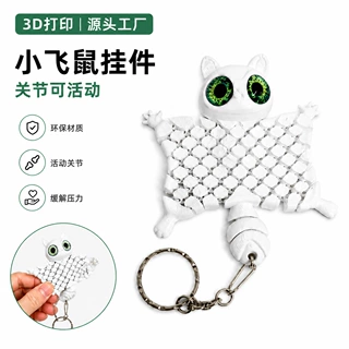 新款3d打印小飞鼠挂件关节可活动手办玩具蝙蝠动物模型摆件桌面