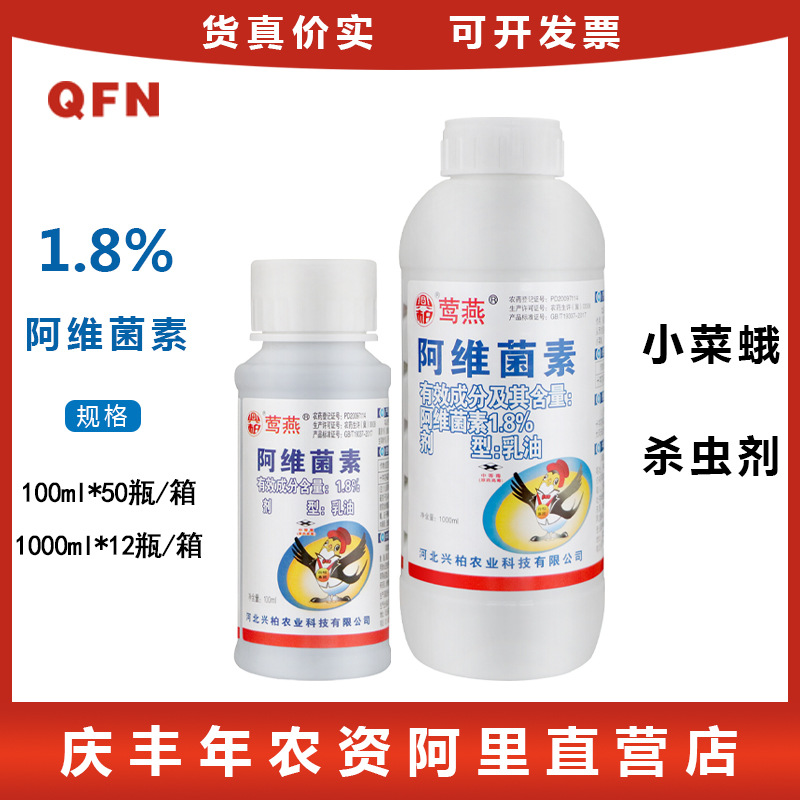 兴柏莺燕 1.8%阿维菌素 蔬菜花卉果树小菜蛾红蜘蛛螨虫农药杀虫剂