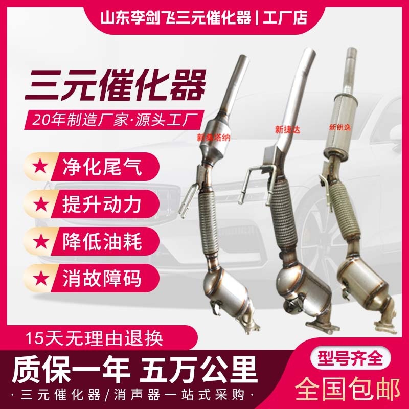 Volkswagen Catalytic Converter for Volkswagen New Lavida, Mingrui, Santana, Jetta 1.6 (Katalizator)