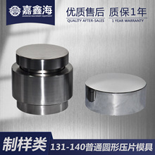 Φ131-140mm粉末陶瓷催化圆形压片模具 Φ131-140mm圆形压片模具