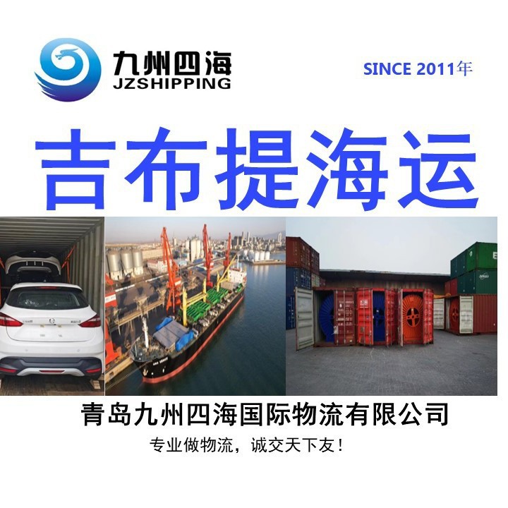 青岛天津到吉布提Djibouti特价海运货代拖车报关一站服务