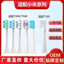 适用于小MI电动牙刷头T100/T300/T500米家无铜适配牙刷头替换刷头