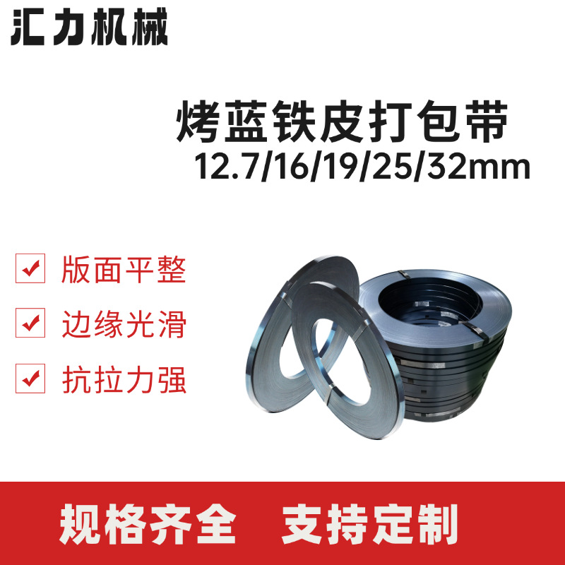 批发打包带铁皮打包带19mm16mm25mm32mm烤蓝带重型货物捆扎钢带