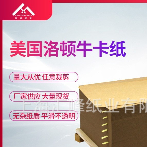厂家直供美国牛卡美国洛顿石头牛卡纸牛皮包装纸