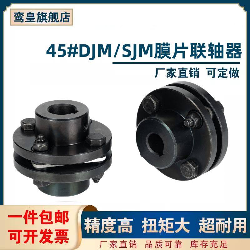 DJM单膜片联轴器45#钢SJM双膜片不锈钢胀套型弹性伺服电机连轴器