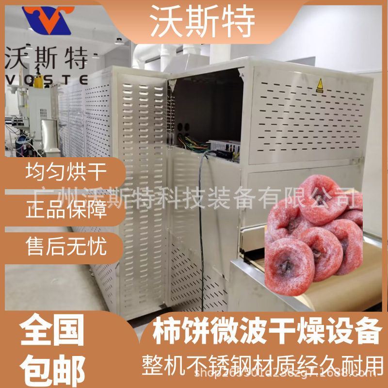 全自动柿子微波干燥设备 柿饼烘干杀菌设备 精准控温均匀烘干