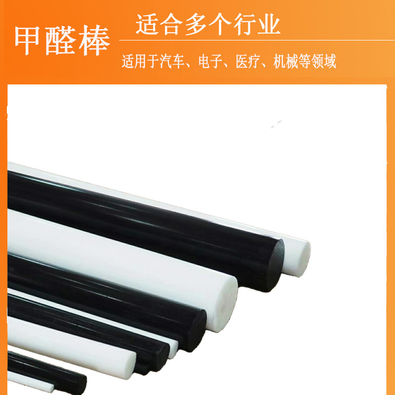 甲醛棒白色黑色POM棒耐磨聚甲醛棒板赛钢棒彩色塑钢棒现货批发