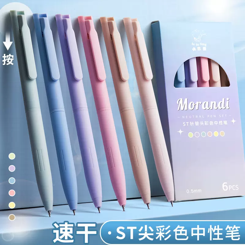 彩色中性笔莫兰迪色系高颜值速干按动式手账笔做笔记学生用st笔头