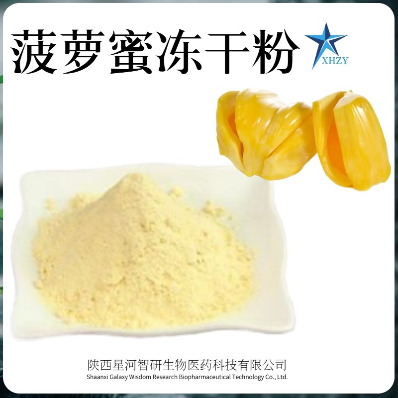 菠萝蜜冻干粉99%冻干菠萝蜜粉 菠萝蜜提取物 低温萃取现货