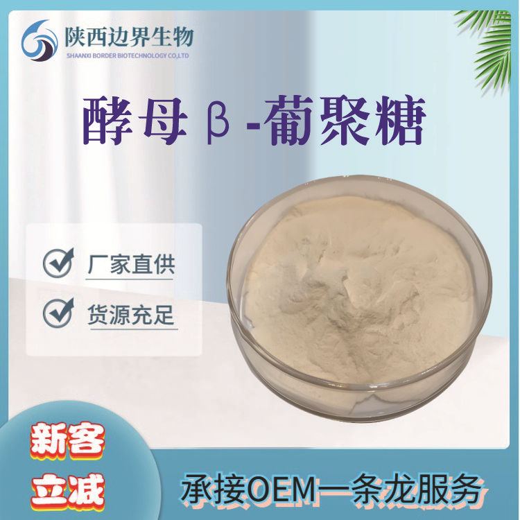 酵母β-葡聚糖98%贝塔食品级营养多肽强化剂免疫高纯酵母提取物