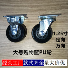 超市购物篮轮子静音轮多功能购物篮电梯轮万向轮定向轮1.25寸PU轮