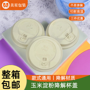 Degradable disposable 90 caliber milk tea cup lid switch corn starch leak-proof injection thick coffee lid