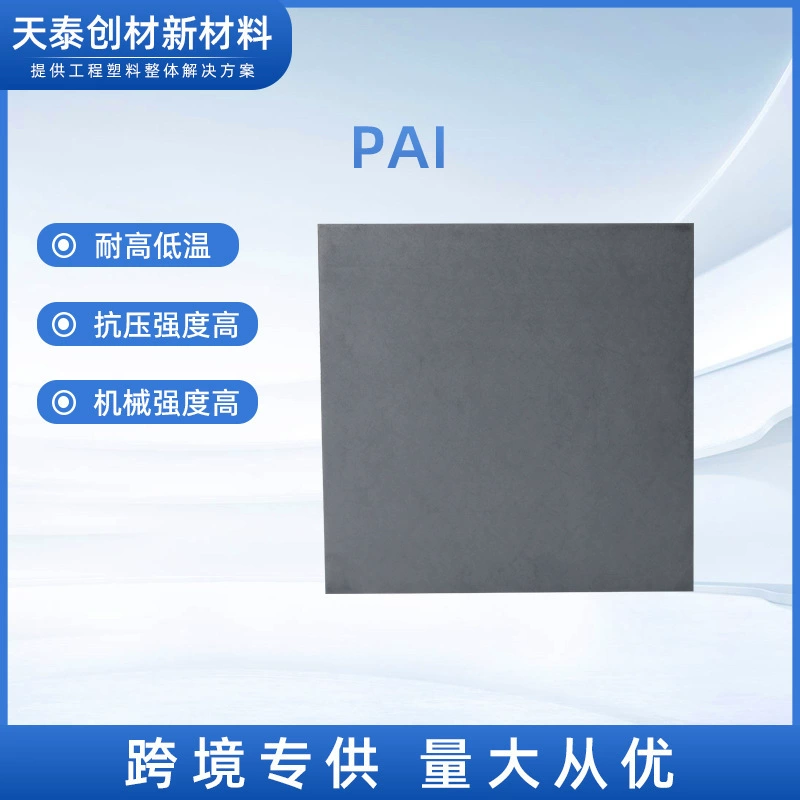Поставка пластины и прутка из полиимида (PAI), низкотемпературно-стойкой полиимидной пластины, тормолоновой пластины, полиамидно-имидной пластины (PAI) с высокой термостойкостью