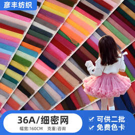 36A/细密网网眼布帐篷婚纱儿童推车护栏网防蚊布面料透气轻薄