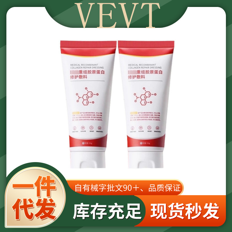 官方正品VEVT重组胶原蛋白修护敷料一件代发厂家直发现货速发货源|undefined