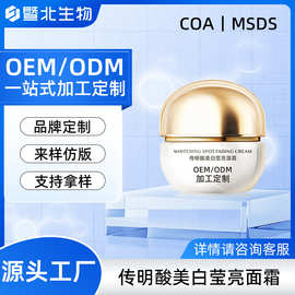 定制传明酸美白莹亮面霜化妆品代加工贴牌OEM/ODM