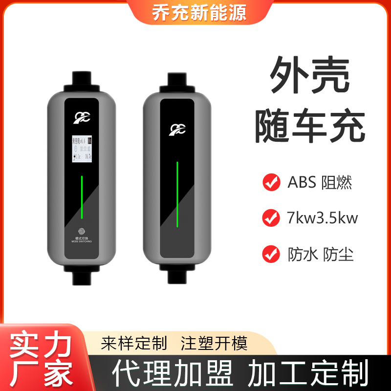 乔充新能源汽车充电桩外壳随车充保护壳ABS塑料壳3.5kw充电壳体
