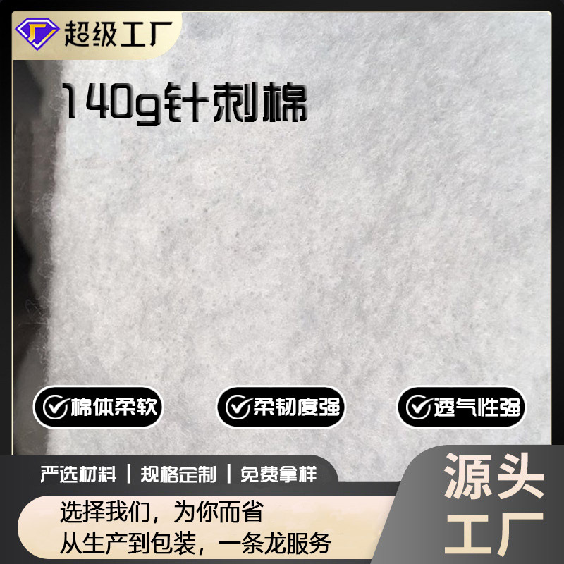 140g环保针刺毛毡 针刺布 涤纶防水针刺棉 高效过滤棉  服装辅棉