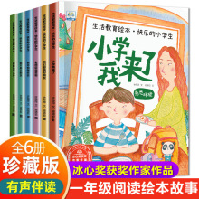 小学我来了全套6册 儿童绘本故事书一年级阅读课外书必读老师推荐