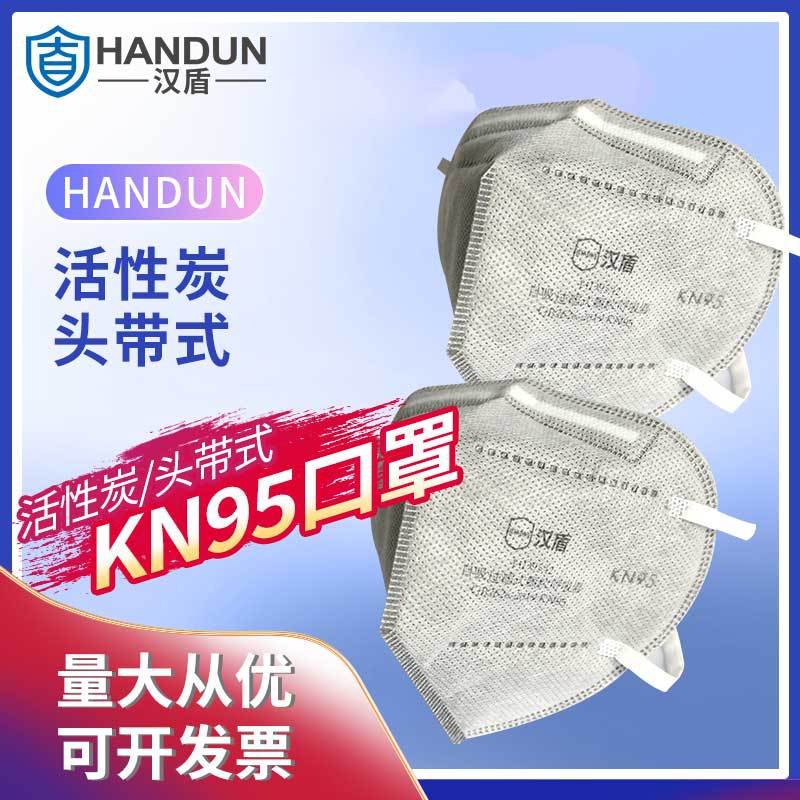 汉盾 HD9542 KN95活性炭口罩 头戴式 不带阀 独立装 50只/盒