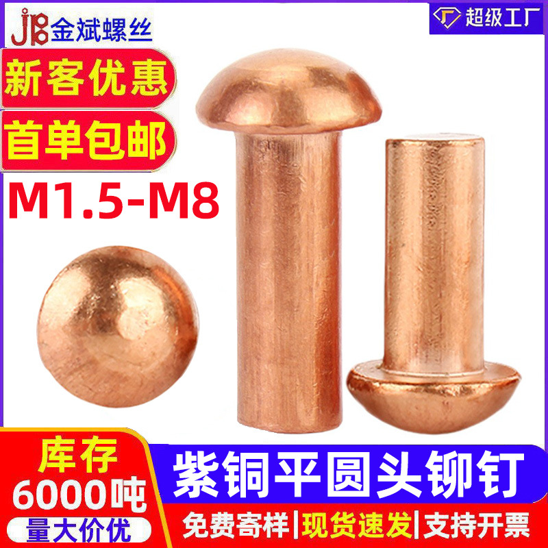 紫色国标纯紫铜铆钉全铜敲击式实心圆头铆钉半圆头元帽铜钉M2M8mm