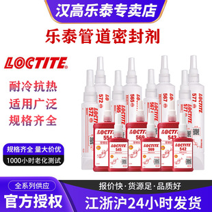 LOCTITE��̩567 577 565 572Һ�w���ώ�542 545Һ�B�ܵ��ݼy�z