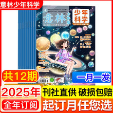 意林少年科学杂志2025年 【全年/半年订阅】中小学生科普读物大全