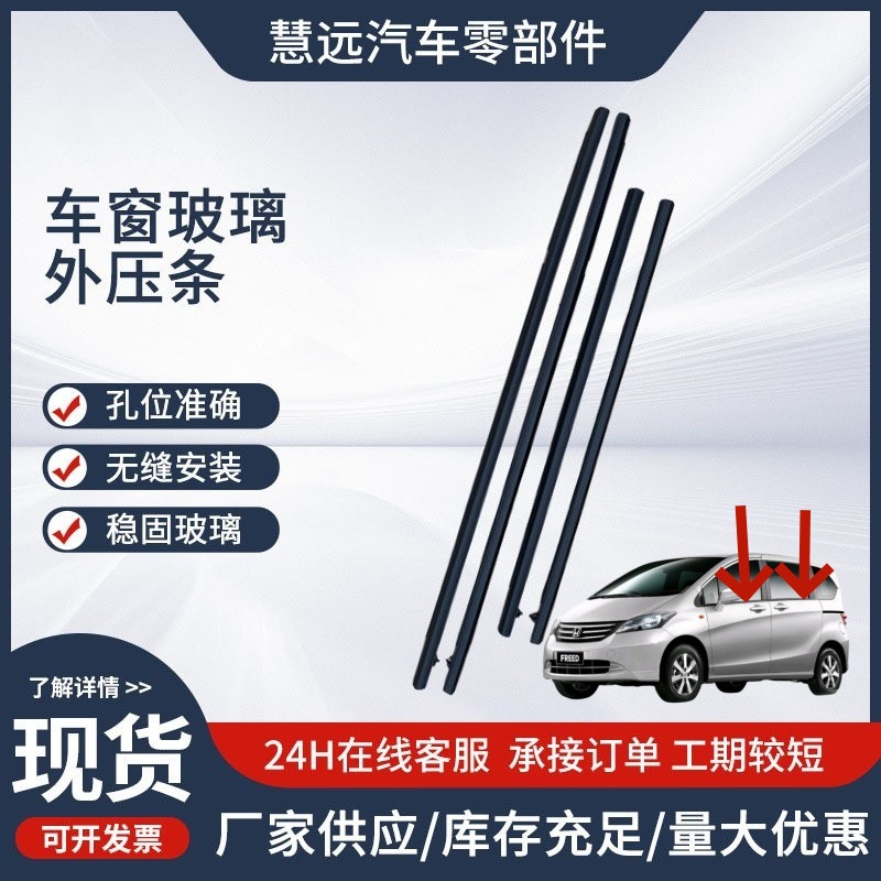 适用本田FREED 09-15挡水切密封胶条汽车配件车门窗玻璃外压条