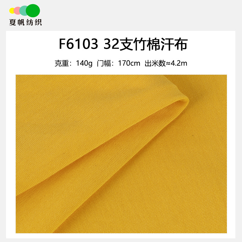 F6103外贸32支竹棉140克竹纤维面料汗布 童装T恤吸湿排汗针织布