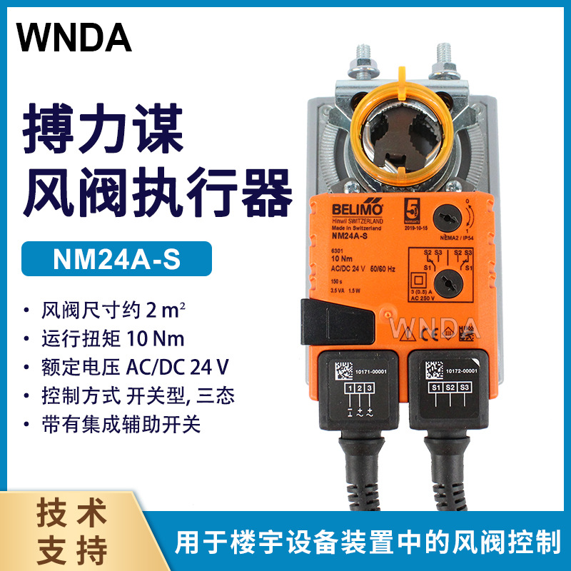 瑞士博力谋NM24A-S/NMU24-S电动风阀执行器BELIMO风门控制执行器