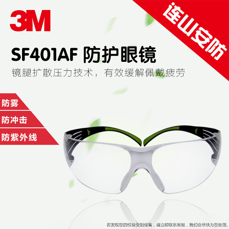 3M护目镜SF401AF防尘防风沙防冲击耐磨劳保安全眼镜防雾防刮擦