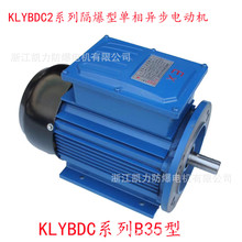 KLYBDC系列90S 1.5Kw单相防爆异步电机1500w220V防爆电机