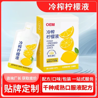 冷榨柠檬液代加工 源头厂家冷榨香水柠檬液oem贴牌定制