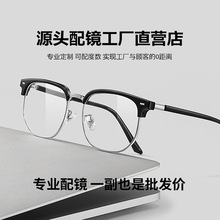 斯文半框近视眼镜男款可配度数防蓝光平光理工眼镜框镜架超轻配镜