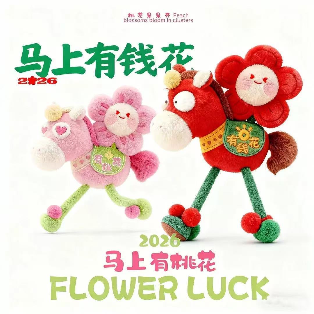 2026马年吉祥物马上有钱花毛绒公仔年会礼品玩偶新年礼物挂件批发