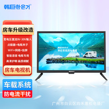 韩巨房车高清直流12v/24v太阳能智能Wifi网络语音平板电视机显示