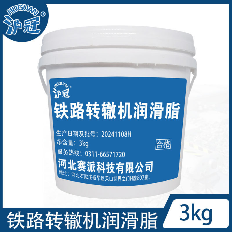 沪冠TR-1铁路转辙机润滑脂3kg