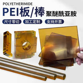 琥珀色PEI板聚醚酰亚胺PEI棒ULTEM-1000PEI板黑色防静电PEI板切割